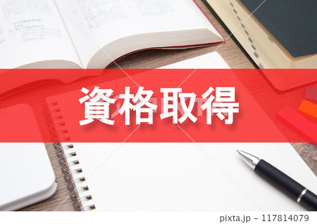資格　資格取得　イメージ 117814079