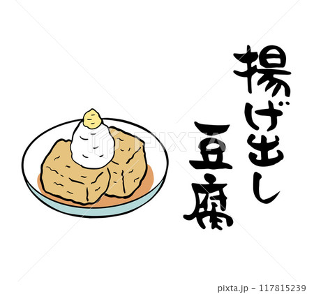 筆文字・筆絵　揚げ出し豆腐　居酒屋メニュー 117815239