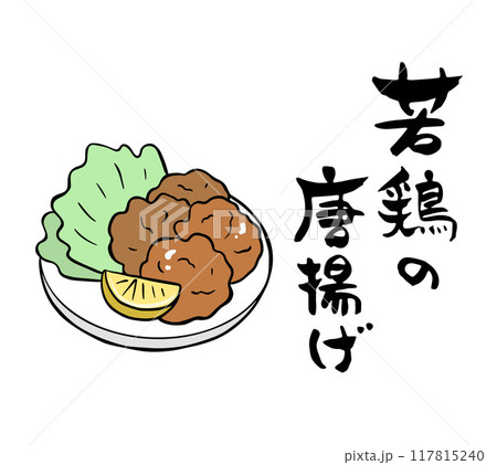 筆文字・筆絵　若鳥のからあげ　居酒屋メニュー 117815240