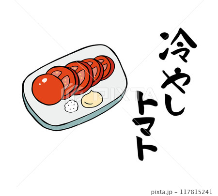 筆文字・筆絵　冷やしトマト　居酒屋メニュー 117815241