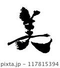 「美」～デザイン書道で描く美文字素材～ 117815394