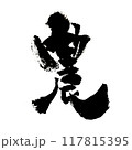「農」～デザイン書道で描く美文字素材～ 117815395