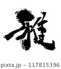 「雅」～デザイン書道で描く美文字素材～ 117815396