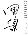 「風景」～デザイン書道で描くかわいい文字素材～ 117815397