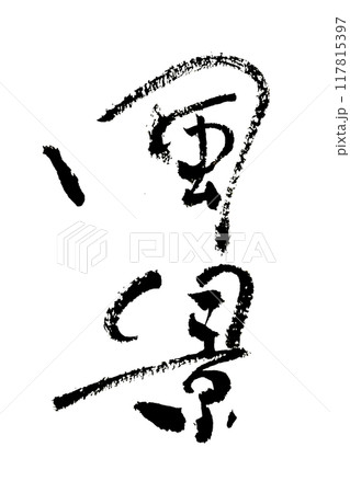 「風景」~デザイン書道で描くかわいい文字素材~ 「風景」~デザイン書道で描くかわいい文字素材~ 117815397