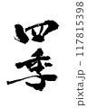 「四季」～デザイン書道で描く美文字素材～ 117815398
