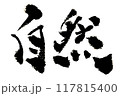 「自然」～デザイン書道で描く美文字素材～ 117815400