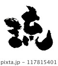 「琉」～デザイン書道で描くかわいい文字素材～ 117815401