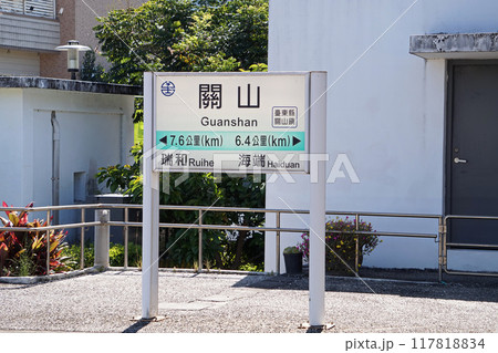 【台湾/台東県】台湾鉄道台東線・関山駅ホーム 117818834