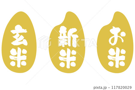お米・新米の収穫、米粒と筆文字のアイコンイラスト お米・新米の収穫、米粒と筆文字のアイコンイラスト 117820029