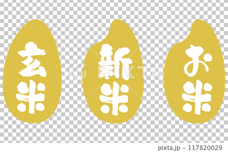 收割稻米/新稻、稻穀圖示插圖和書法作品 117820029
