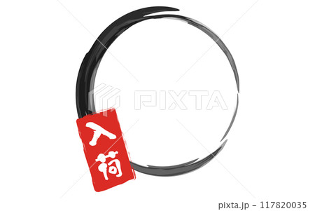 コピースペースのあいた入荷ラベル、筆のあしらいフレーム 117820035