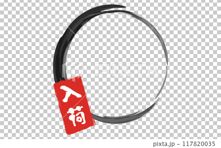 コピースペースのあいた入荷ラベル、筆のあしらいフレーム 117820035