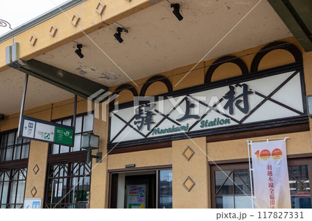 羽越本線村上駅 新潟県 羽越本線村上駅 新潟県 117827331