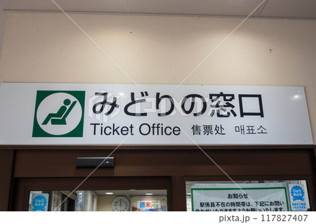 みどりの窓口 117827407