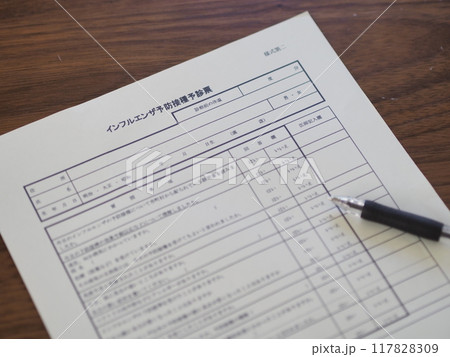 インフルエンザ予防接種（予診票） 117828309