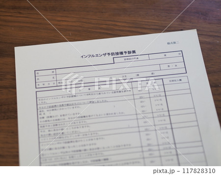 インフルエンザ予防接種（予診票） 117828310