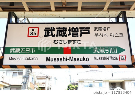 武蔵増戸駅　駅名標 117833404