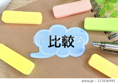 比較するイメージ 117836493