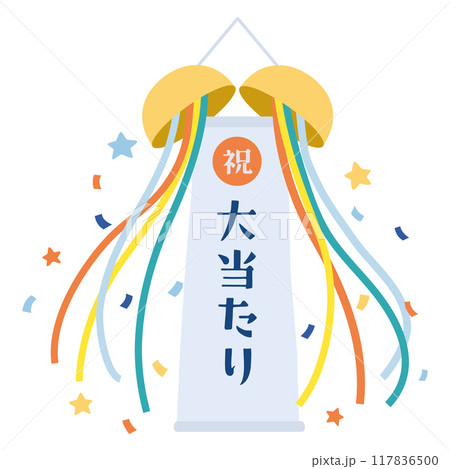 大当たりのくす玉のイラスト 117836500