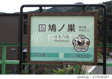 青梅線　鳩ノ巣駅 117836507