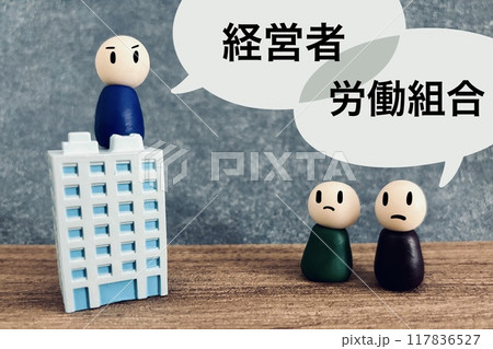 労働組合と経営者の話し合い 117836527