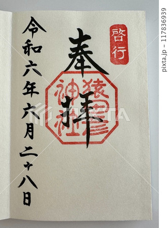 御朱印　猿田彦神社 117836939