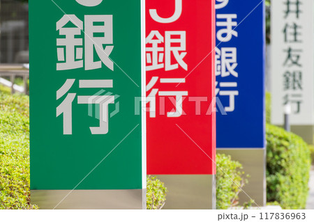 大手銀行の看板 117836963