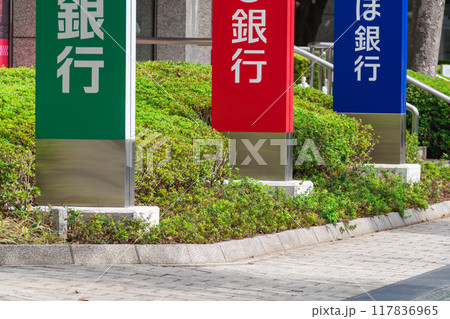 大手銀行の看板 117836965