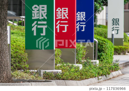 大手銀行の看板 117836966