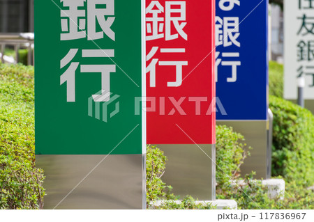 大手銀行の看板 117836967