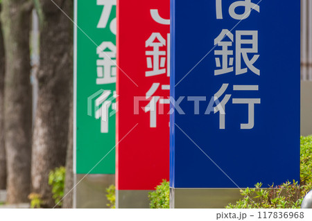 大手銀行の看板 大手銀行の看板 117836968