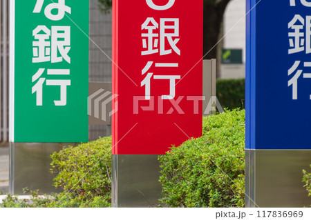 大手銀行の看板 大手銀行の看板 117836969