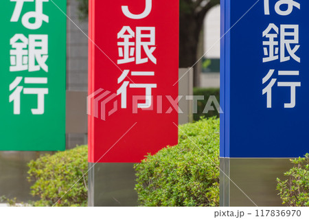 大手銀行の看板 大手銀行の看板 117836970