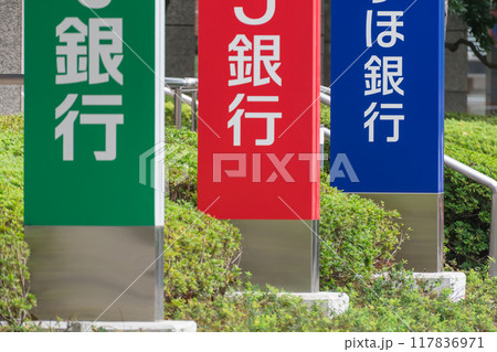 大手銀行の看板 大手銀行の看板 117836971