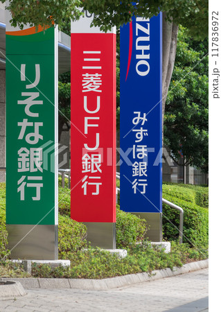 大手銀行の看板 117836972