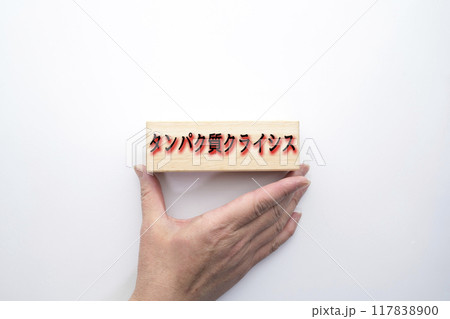 タンパク質クライシス 117838900
