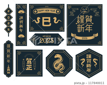 年賀状　2025年　巳年 117840011
