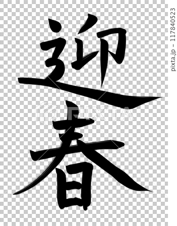 New Year's greetings New Year's greetings 117840523