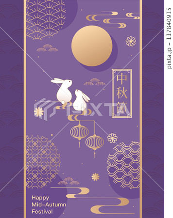 中秋 仲秋 中秋節 117840915