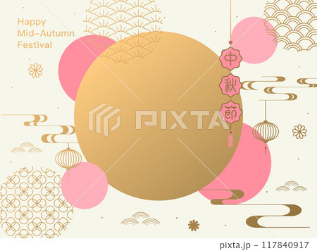 中秋 仲秋 中秋節 117840917