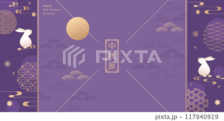 中秋 仲秋 中秋節 117840919