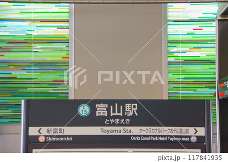 路面電車 富山駅の駅名表示板 117841935