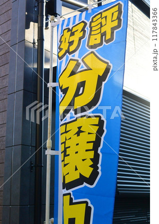 戸建て住宅の分譲宣伝活動用の旗 117843366