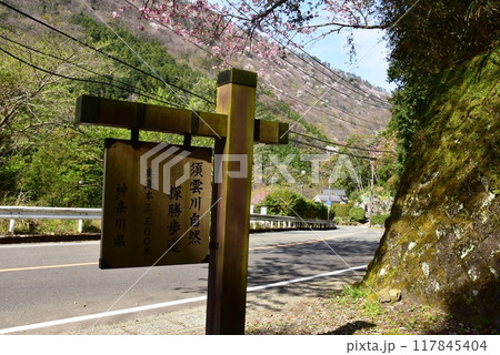 箱根町　須雲川自然探勝歩道入口と須雲川観光案内板 117845404