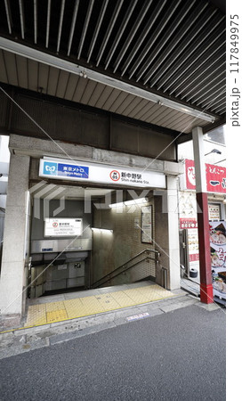 東京メトロ丸ノ内線の新中野駅3番出入口 117849975
