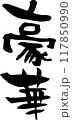 筆文字「豪華」 117850990