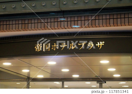 帝国ホテルプラザ 117851341