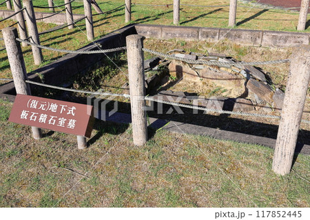 横岡古墳公園 (復元)地下式板石積石室墓 横岡古墳公園 (復元)地下式板石積石室墓 117852445