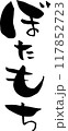 筆文字「ぼたもち」 117852723